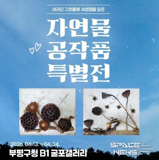 굴포갤러리 자연물 공작품 특별전