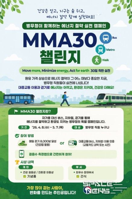 'MMA30 챌린지' 캠페인 포스터