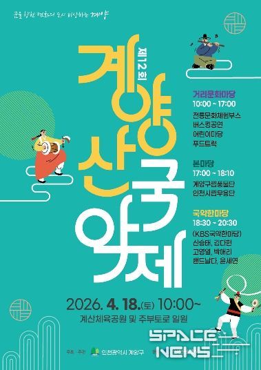 계양구, ‘제12회 계양산 국악제’ 4월 18일 개최