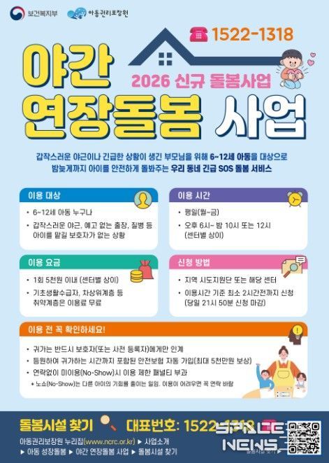 '야간 연장돌봄 사업' 포스터