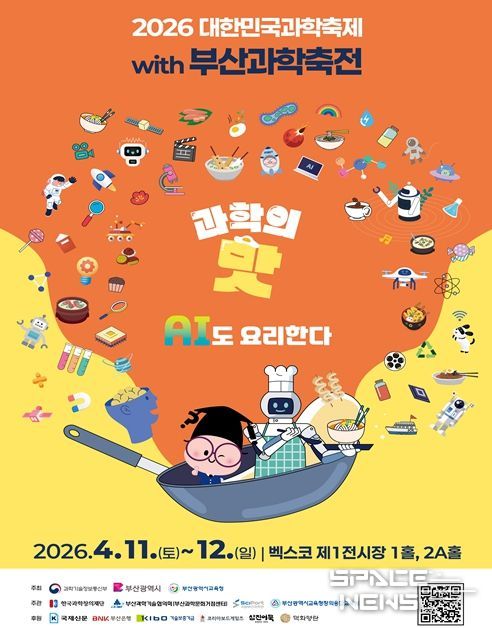 「2026 대한민국 과학축제 with 부산과학축전」