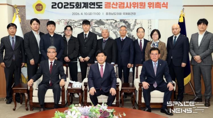 충남도의회, 2025회계연도 결산검사위원 위촉