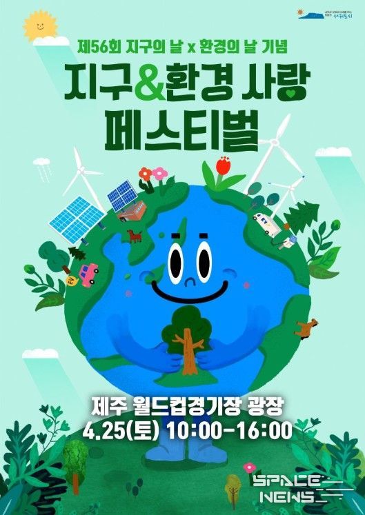 ‘지구&환경 사랑 페스티벌’ 포스터