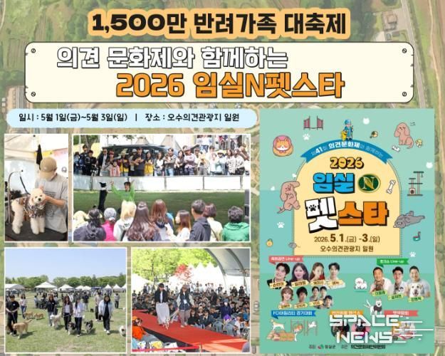 가정의 달 5월의 첫날 ,‘2026 임실N펫스타’ 1,500만 반려가족 대축제