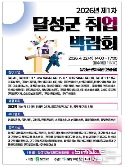 2026 제1차 달성군 취업박람회 개최 포스터